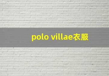 polo villae衣服